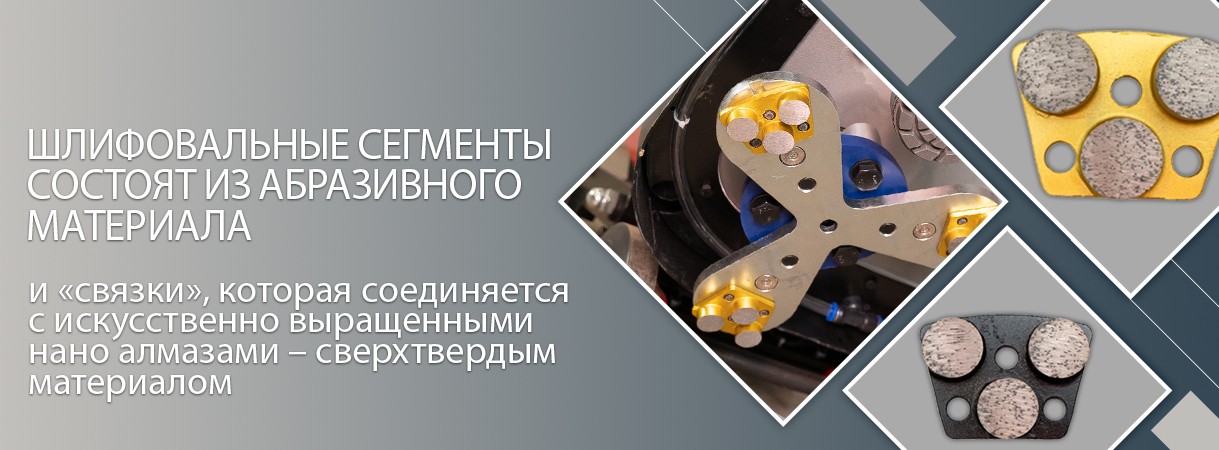 Сегменты шлифовальные. Применение с машинами для работы с бетонными полами. сегменты шлифовальные. применение с машинами для работы с бетонными полами.