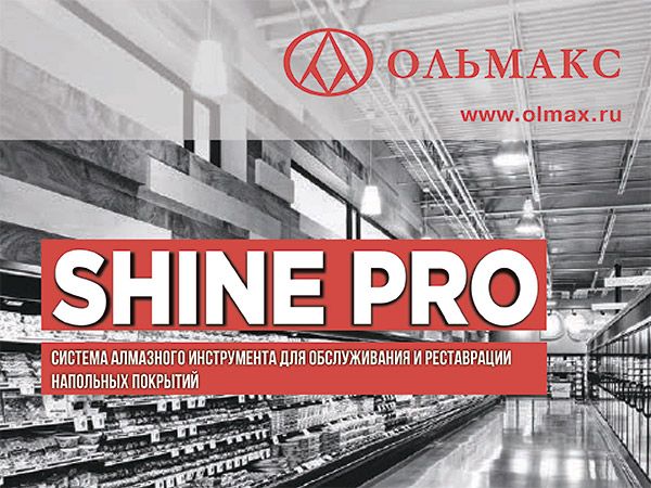 система shinepro / технология olmax floor®: алмазный инструмент для обслуживания и реставрации напольных покрытий